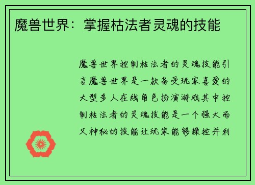魔兽世界：掌握枯法者灵魂的技能