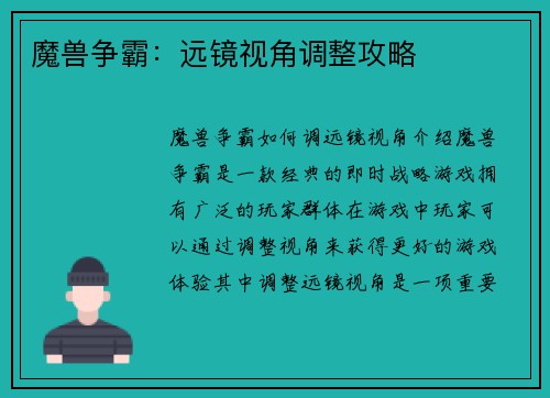 魔兽争霸：远镜视角调整攻略
