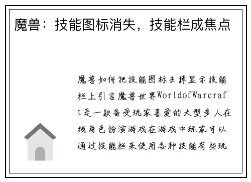 魔兽：技能图标消失，技能栏成焦点