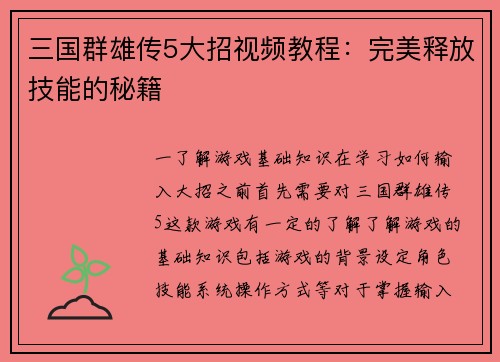 三国群雄传5大招视频教程：完美释放技能的秘籍